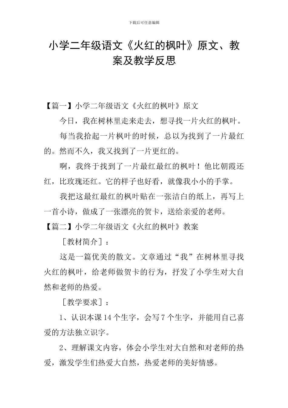小学二年级语文《火红的枫叶》原文、教案及教学反思_第1页