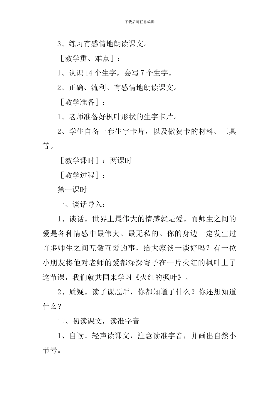 小学二年级语文《火红的枫叶》原文、教案及教学反思_第2页