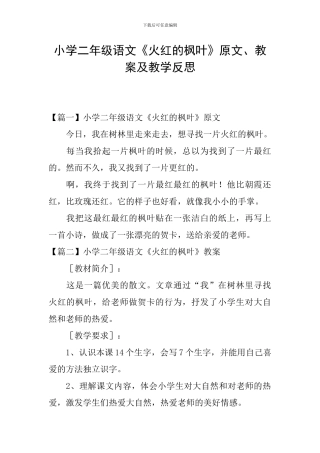 小学二年级语文《火红的枫叶》原文、教案及教学反思