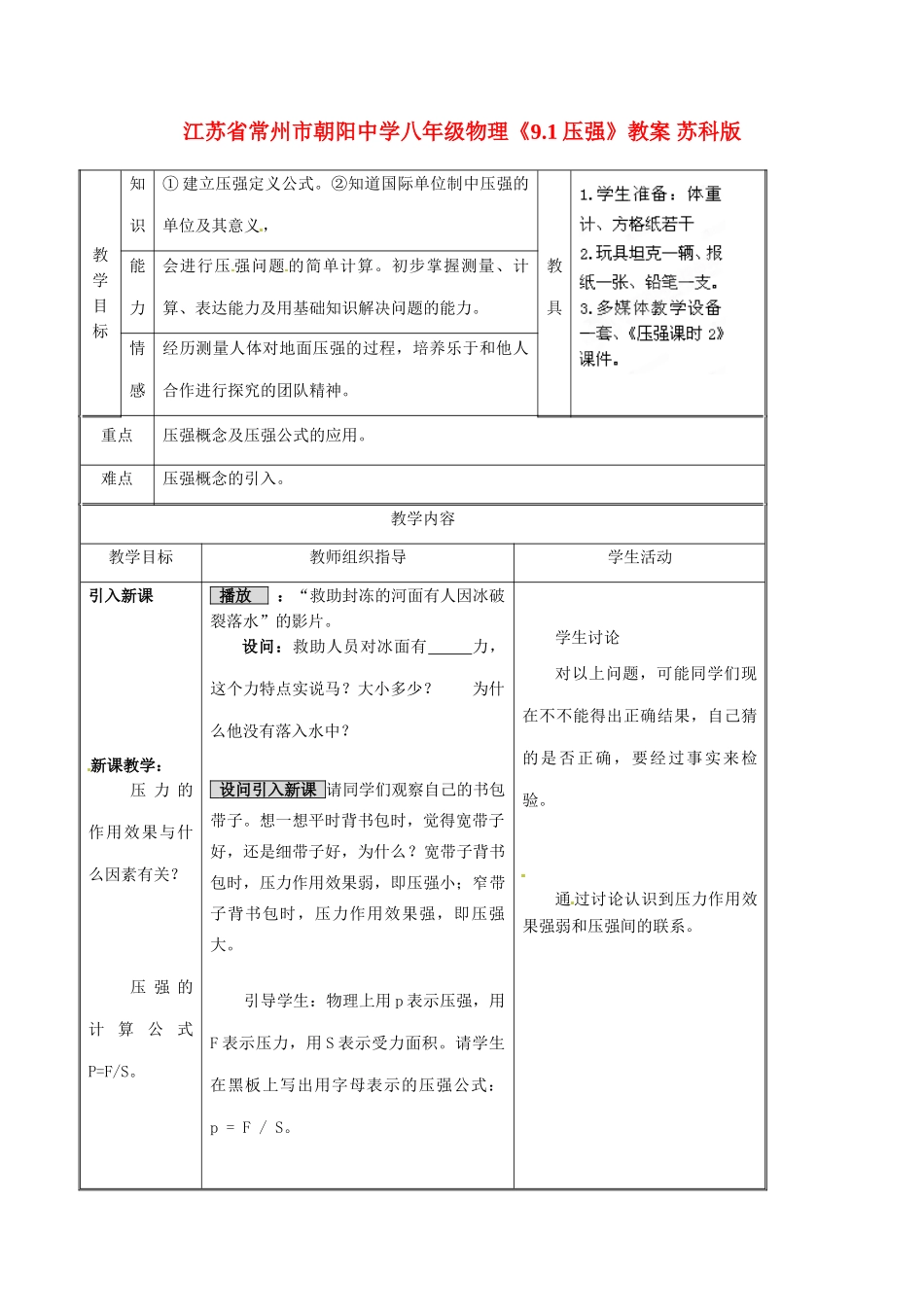 江苏省常州市朝阳中学八年级物理《9.1压强》教案 苏科版_第1页