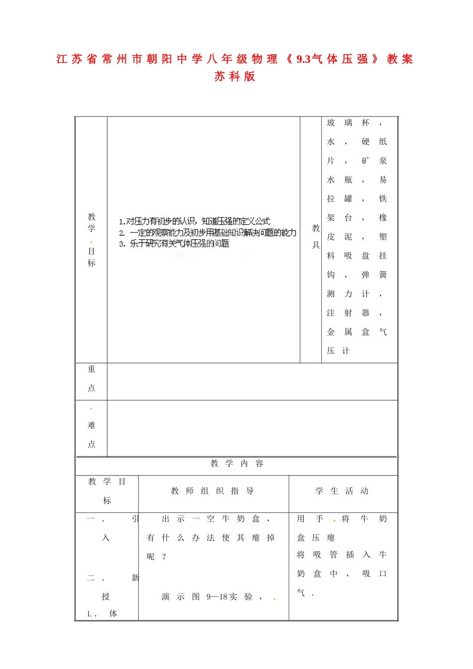 江苏省常州市朝阳中学八年级物理《9.3气体压强》教案 苏科版_第1页
