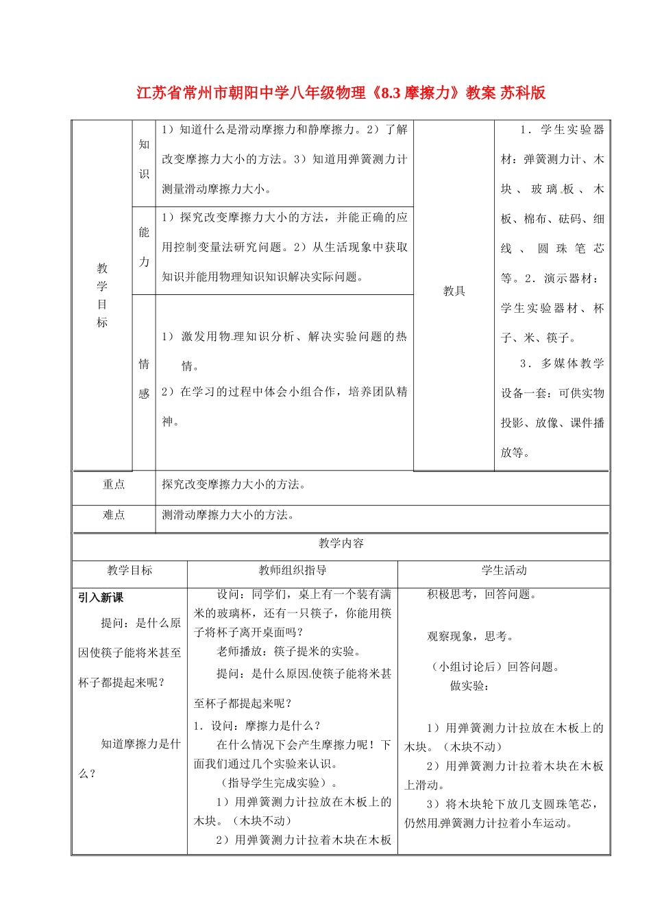 江苏省常州市朝阳中学八年级物理《8.3 摩擦力》教案 苏科版_第1页