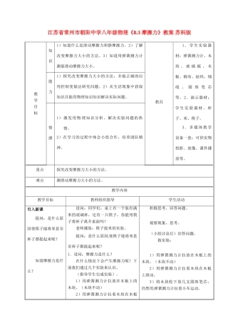 江苏省常州市朝阳中学八年级物理《8.3 摩擦力》教案 苏科版