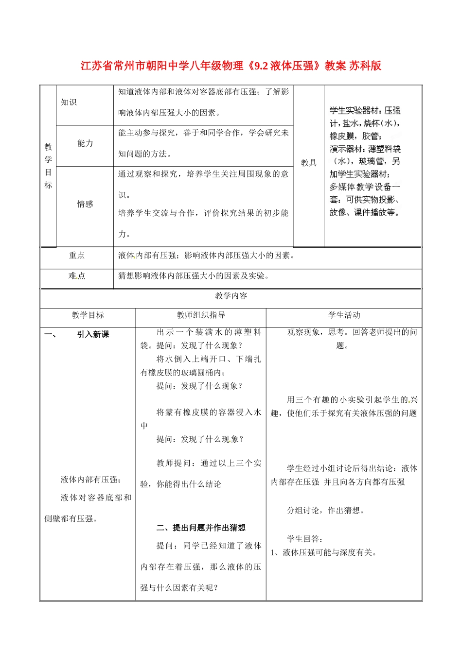 江苏省常州市朝阳中学八年级物理《9.2液体压强》教案 苏科版_第1页