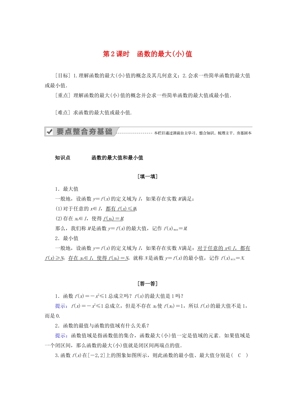 高中数学 第一章 集合与函数概念 1.3.1 单调性与最大（小）值 第2课时 函数的最大（小）值教案 新人教A版必修1-新人教A版高一必修1数学教案_第1页
