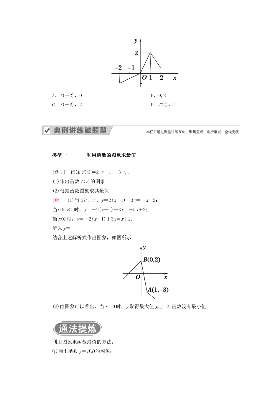 高中数学 第一章 集合与函数概念 1.3.1 单调性与最大（小）值 第2课时 函数的最大（小）值教案 新人教A版必修1-新人教A版高一必修1数学教案_第2页