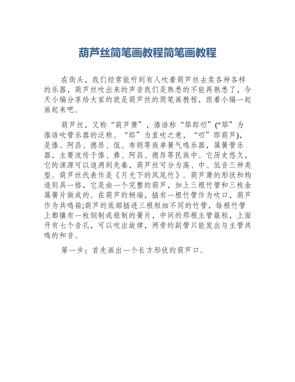 葫芦丝简笔画教程简笔画教程_第1页
