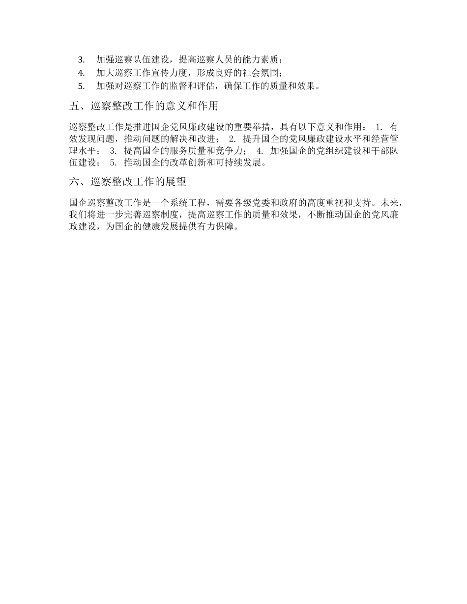 国企巡察整改工作方案 _第2页