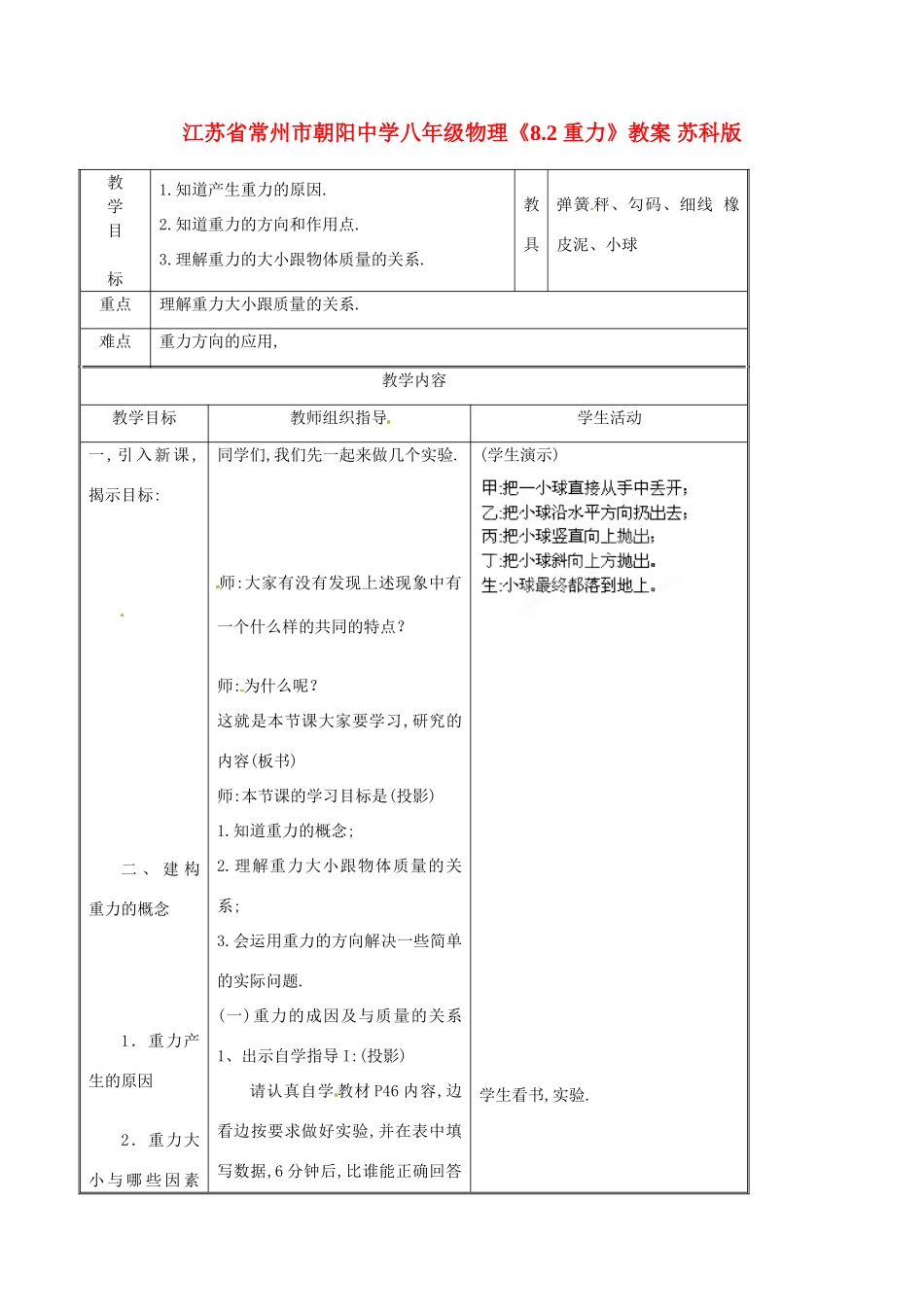 江苏省常州市朝阳中学八年级物理《8.2 重力》教案 苏科版_第1页
