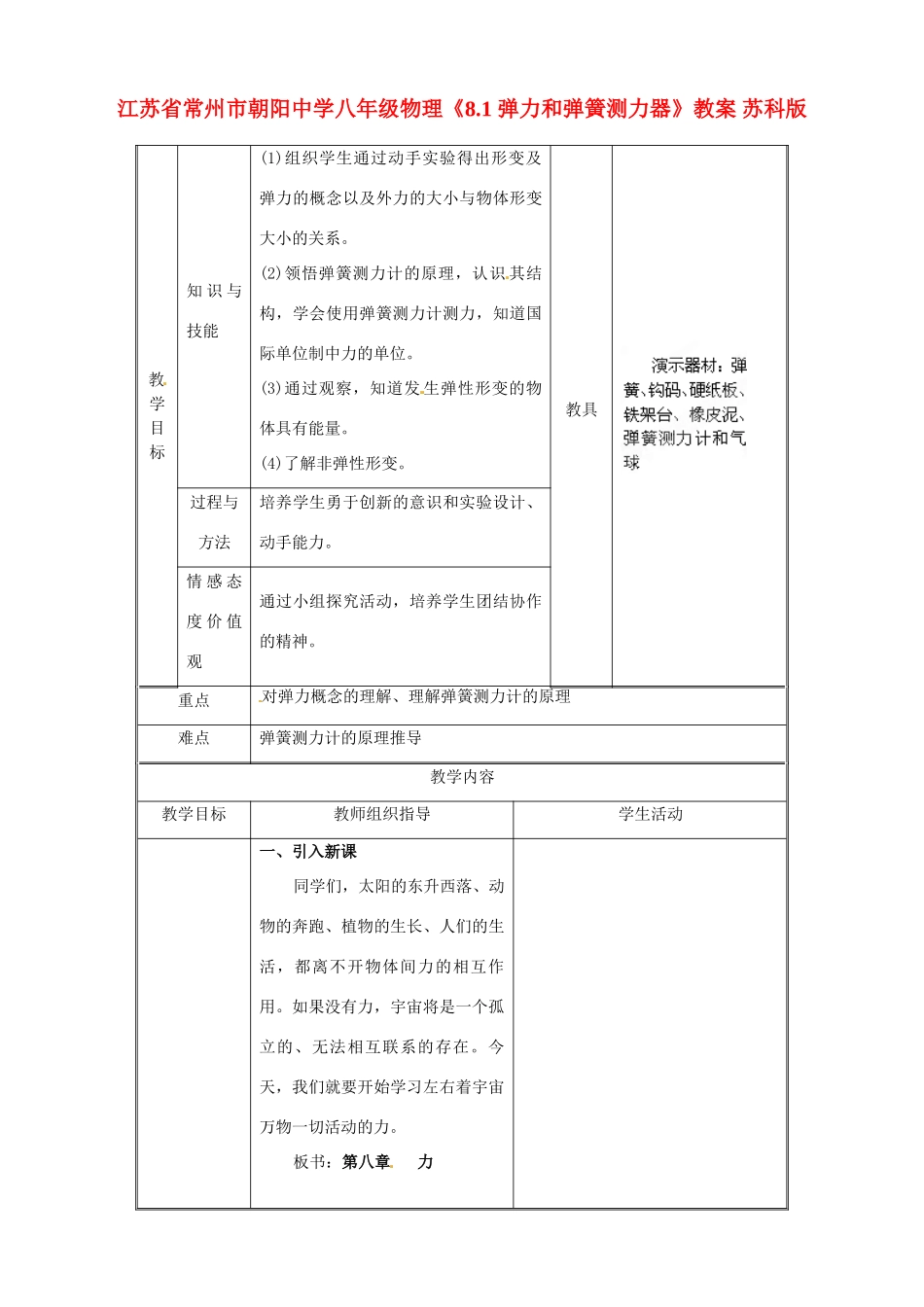 江苏省常州市朝阳中学八年级物理《8.1 弹力和弹簧测力器》教案 苏科版_第1页
