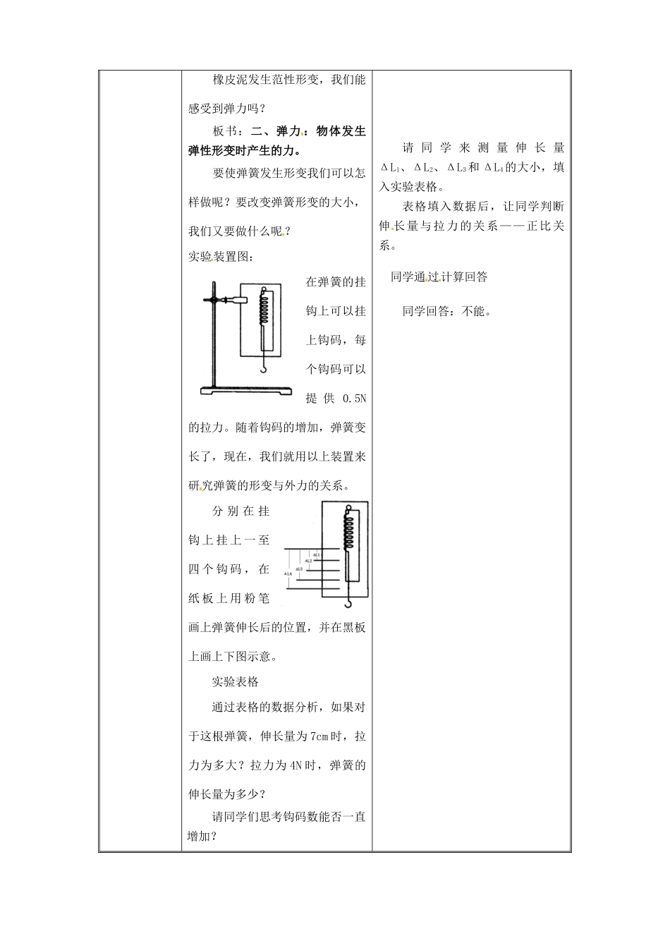 江苏省常州市朝阳中学八年级物理《8.1 弹力和弹簧测力器》教案 苏科版_第3页