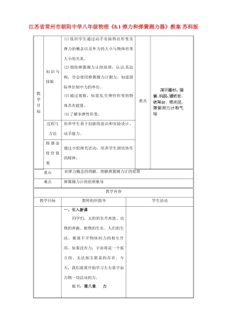 江苏省常州市朝阳中学八年级物理《8.1 弹力和弹簧测力器》教案 苏科版