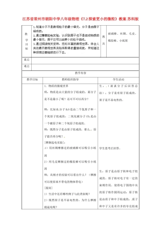 江苏省常州市朝阳中学八年级物理《7.2探索更小的微粒》教案 苏科版