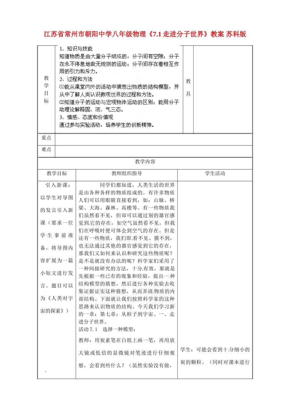 江苏省常州市朝阳中学八年级物理《7.1走进分子世界》教案 苏科版_第1页
