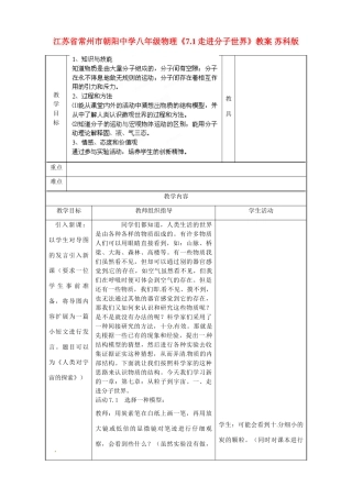 江苏省常州市朝阳中学八年级物理《7.1走进分子世界》教案 苏科版
