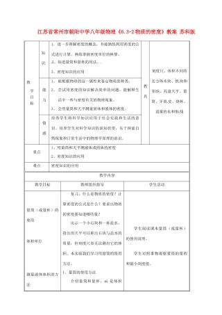 江苏省常州市朝阳中学八年级物理《6.3-2物质的密度》教案 苏科版