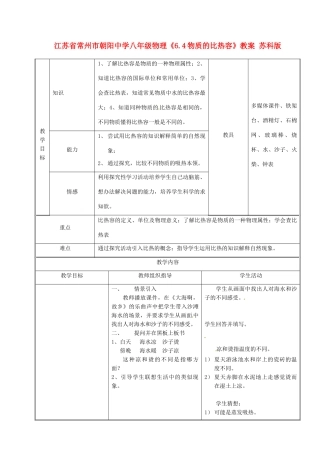 江苏省常州市朝阳中学八年级物理《6.4物质的比热容》教案 苏科版