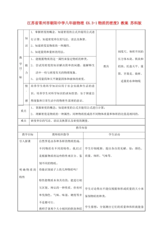江苏省常州市朝阳中学八年级物理《6.3-1物质的密度》教案 苏科版