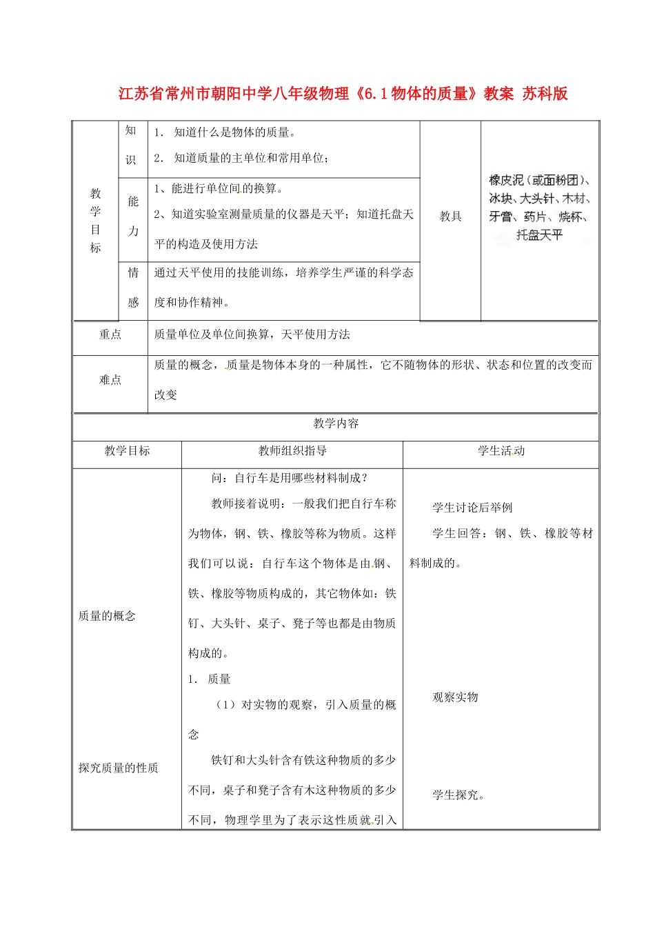 江苏省常州市朝阳中学八年级物理《6.1物体的质量》教案 苏科版_第1页
