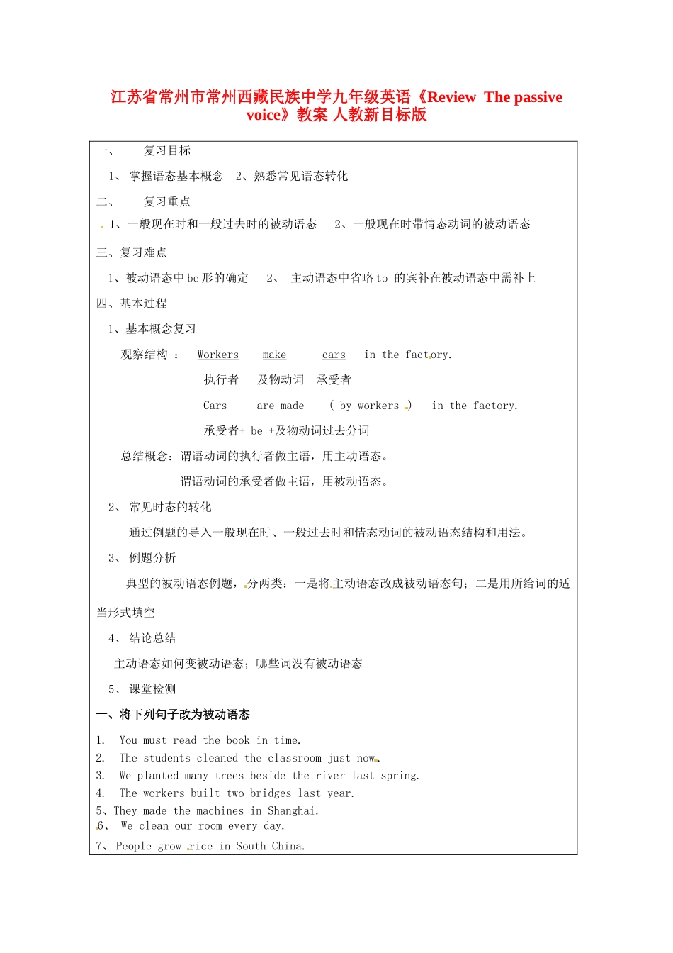 江苏省常州市常州西藏民族中学九年级英语《Review  The passive voice》教案 人教新目标版_第1页