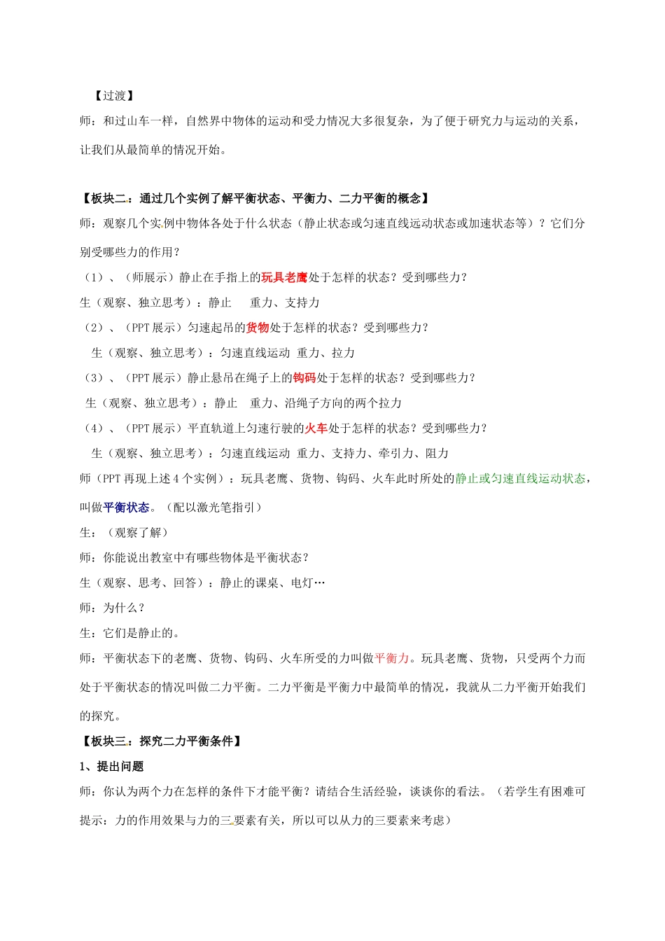 江苏省常州市新北区八年级物理下册《9.1 二力平衡》教案 苏科版-苏科版初中八年级下册物理教案_第2页