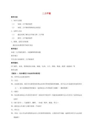 江苏省常州市新北区八年级物理下册《9.1 二力平衡》教案 苏科版-苏科版初中八年级下册物理教案