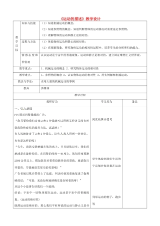 江苏省常州市常州西藏民族中学八年级物理《运动的描述》教案 人教新课标版