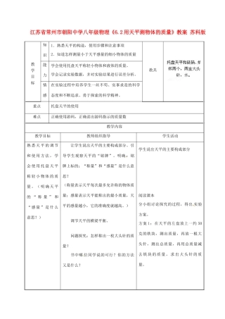 江苏省常州市朝阳中学八年级物理《6.2用天平测物体的质量》教案 苏科版