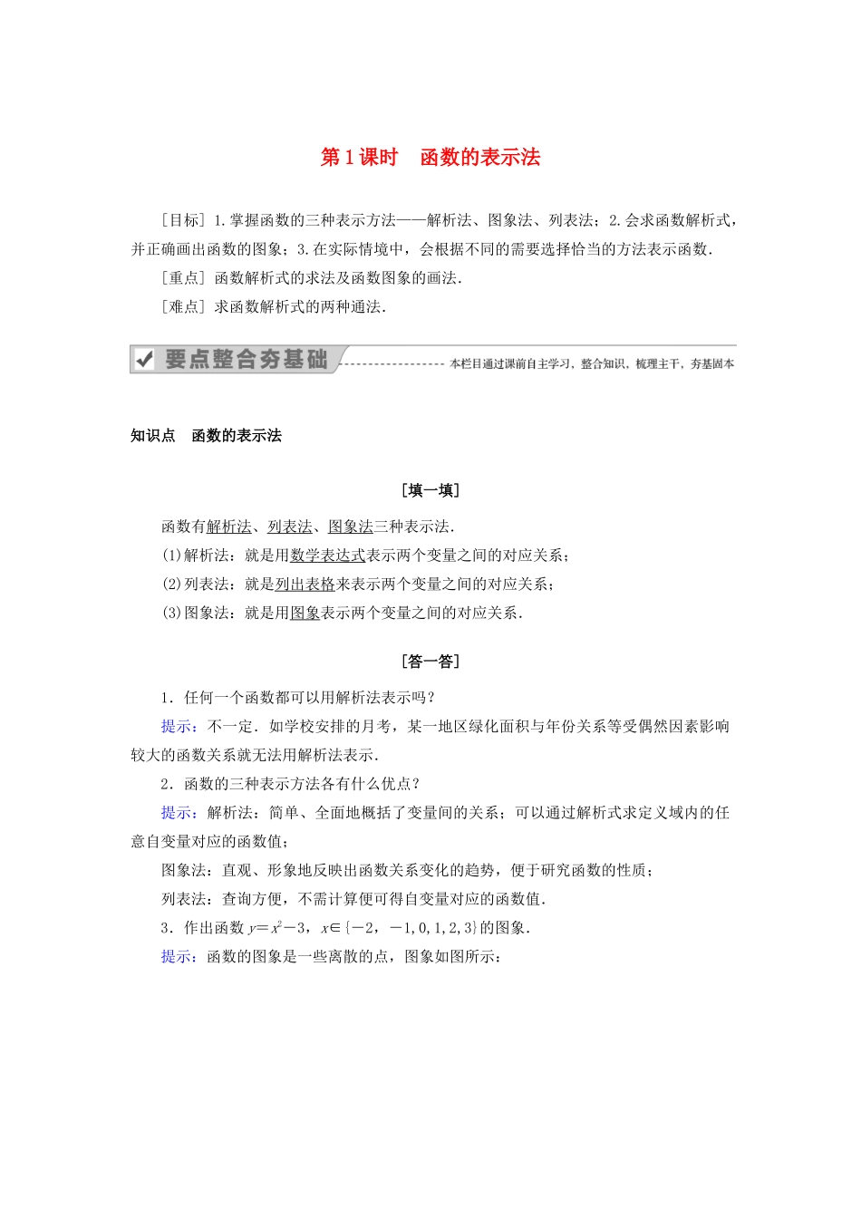 高中数学 第一章 集合与函数概念 1.2.2 函数的表示法 第1课时 函数的表示法教案 新人教A版必修1-新人教A版高一必修1数学教案_第1页
