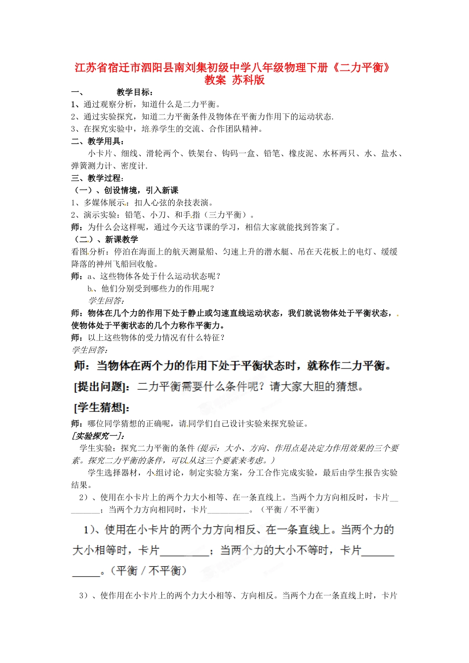 江苏省宿迁市泗阳县南刘集初级中学八年级物理下册《二力平衡》教案 苏科版_第1页