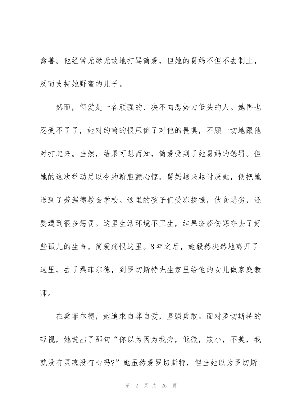 简爱个人读书心得怎么写10篇_第2页