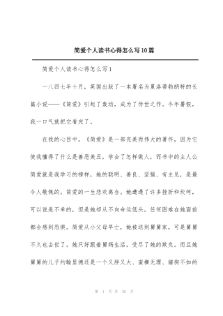 简爱个人读书心得怎么写10篇
