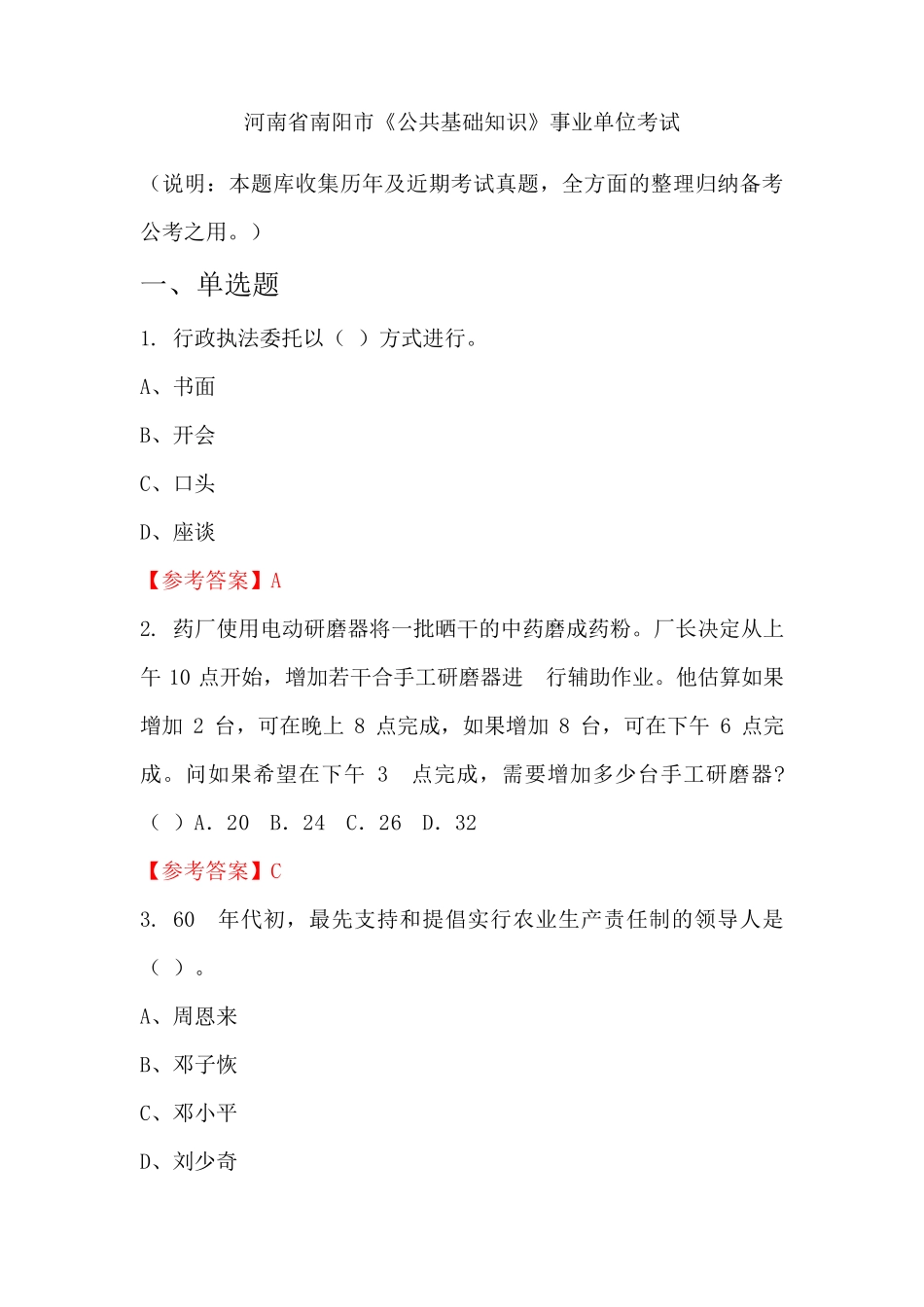 河南省南阳市《公共基础知识》事业单位国考真题_第1页