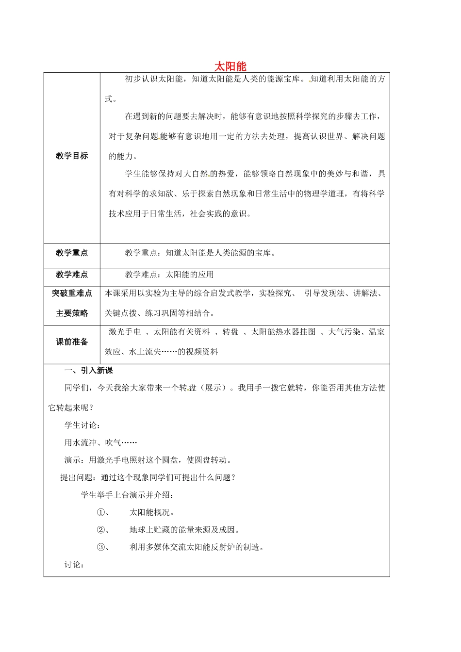 江苏省宿迁市泗洪县九年级物理下册 18.3 太阳能教案 （新版）苏科版-（新版）苏科版初中九年级下册物理教案_第1页