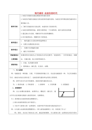 江苏省宿迁市泗洪县九年级物理下册 17.3 现代通信—走进信息时代教案 （新版）苏科版-（新版）苏科版初中九年级下册物理教案