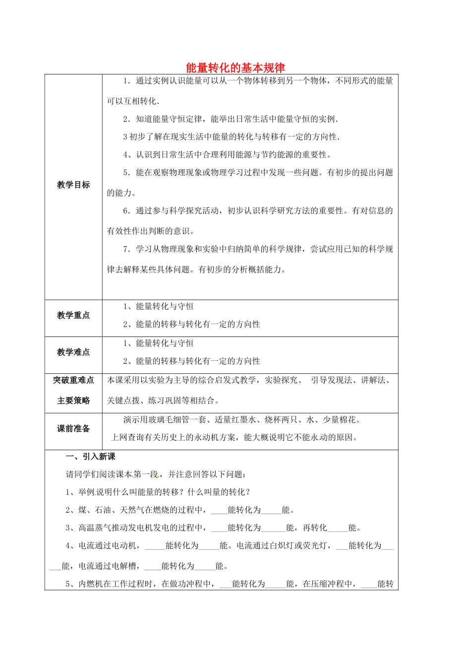 江苏省宿迁市泗洪县九年级物理下册 18.4 能量转化的基本规律教案 （新版）苏科版-（新版）苏科版初中九年级下册物理教案_第1页