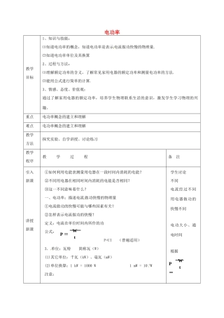 江苏省宿迁市泗洪县九年级物理下册 15.2.1 电功率教案 （新版）苏科版-（新版）苏科版初中九年级下册物理教案