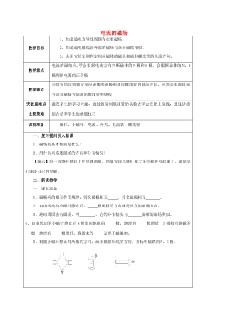 江苏省宿迁市泗洪县九年级物理下册 16.2 电流的磁场教案 （新版）苏科版-（新版）苏科版初中九年级下册物理教案