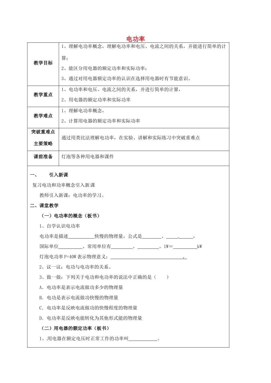 江苏省宿迁市泗洪县九年级物理下册 15.2 电功率教案 （新版）苏科版-（新版）苏科版初中九年级下册物理教案_第1页