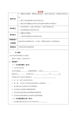 江苏省宿迁市泗洪县九年级物理下册 15.2 电功率教案 （新版）苏科版-（新版）苏科版初中九年级下册物理教案