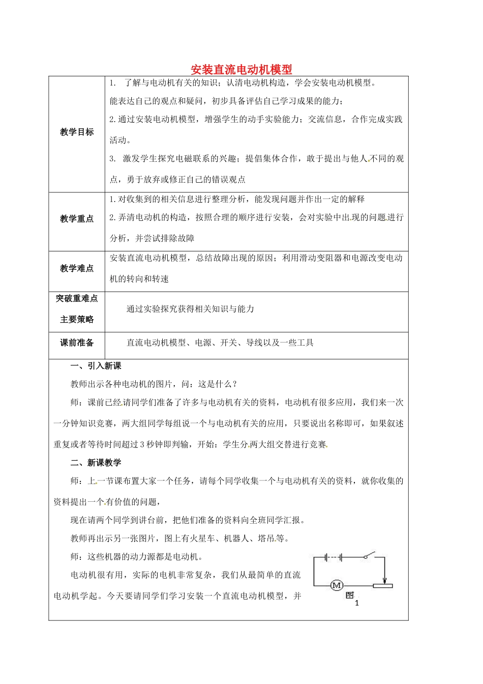 江苏省宿迁市泗洪县九年级物理下册 16.4 安装直流电动机模型教案 （新版）苏科版-（新版）苏科版初中九年级下册物理教案_第1页