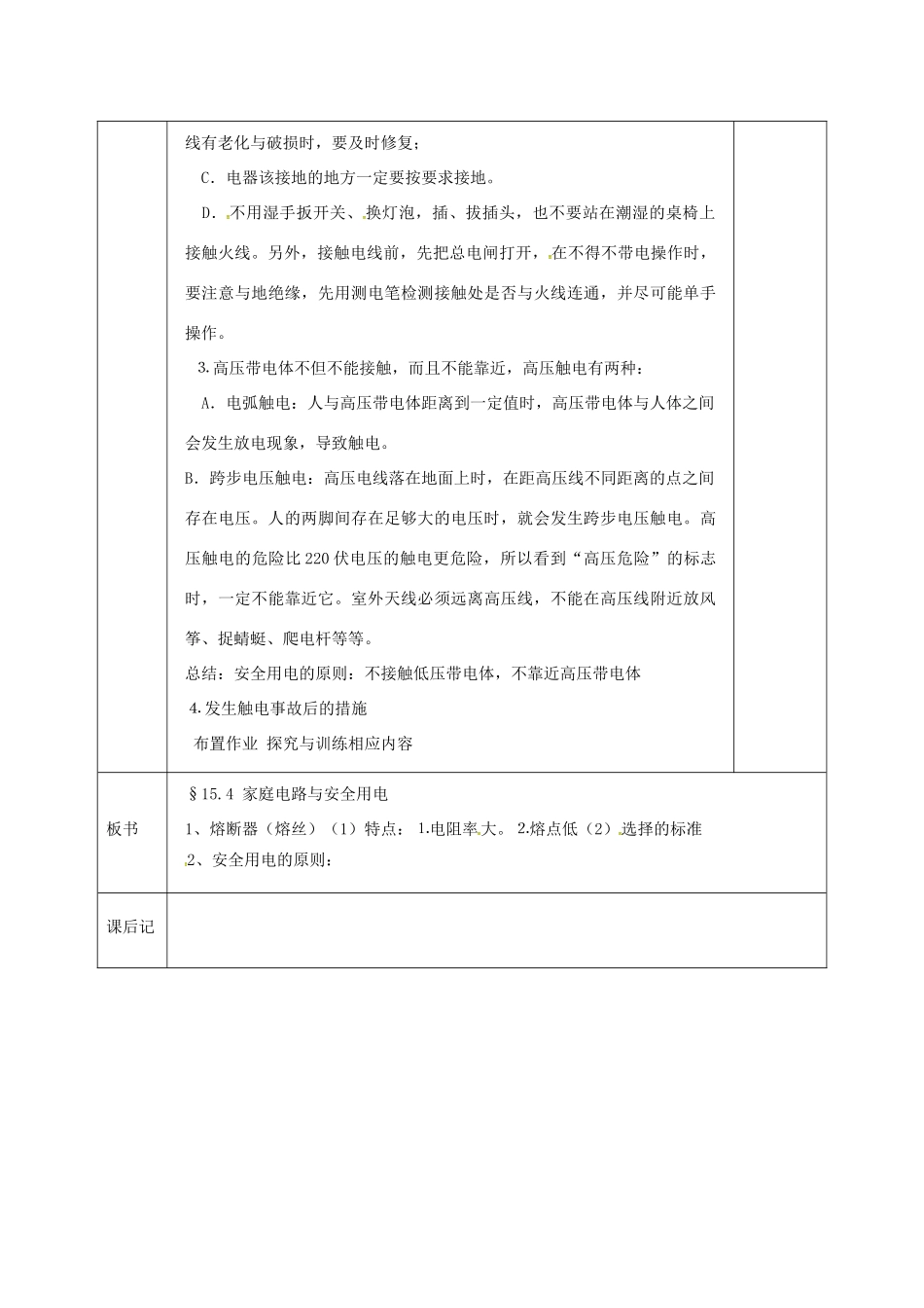江苏省宿迁市泗洪县九年级物理下册 15.4.2 家庭电路与安全用电教案 （新版）苏科版-（新版）苏科版初中九年级下册物理教案_第3页