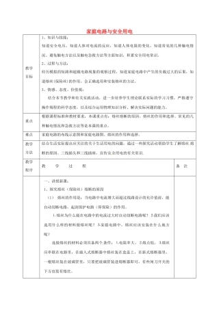 江苏省宿迁市泗洪县九年级物理下册 15.4.2 家庭电路与安全用电教案 （新版）苏科版-（新版）苏科版初中九年级下册物理教案