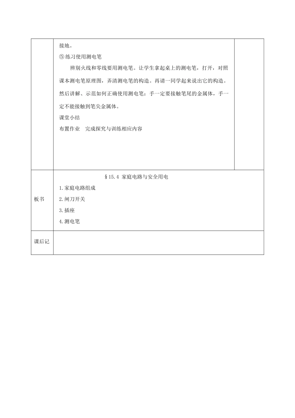 江苏省宿迁市泗洪县九年级物理下册 15.4.1 家庭电路与安全用电教案 （新版）苏科版-（新版）苏科版初中九年级下册物理教案_第3页