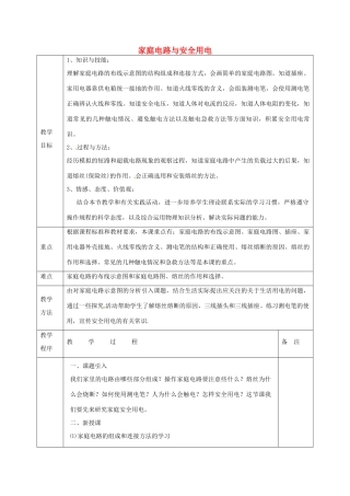 江苏省宿迁市泗洪县九年级物理下册 15.4.1 家庭电路与安全用电教案 （新版）苏科版-（新版）苏科版初中九年级下册物理教案