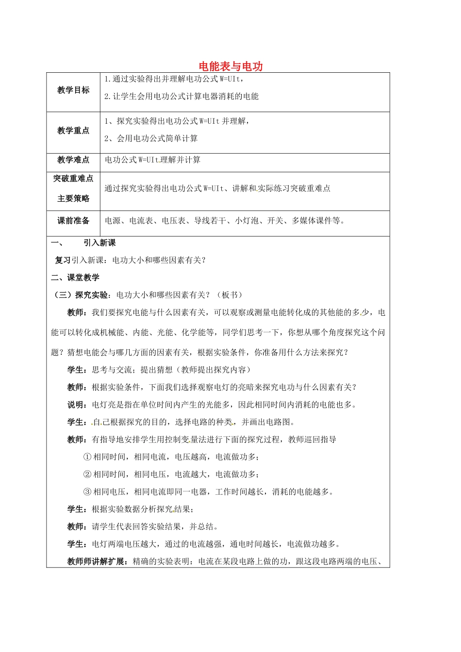 江苏省宿迁市泗洪县九年级物理下册 15.1 电能表与电功教案2 （新版）苏科版-（新版）苏科版初中九年级下册物理教案_第1页