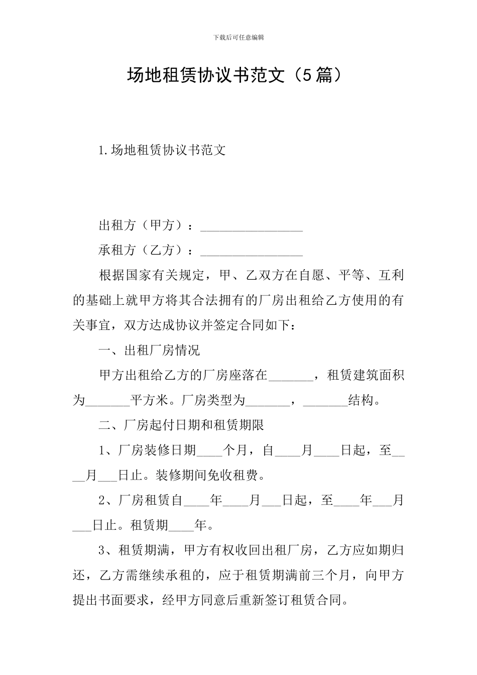 场地租赁协议书范文_第1页