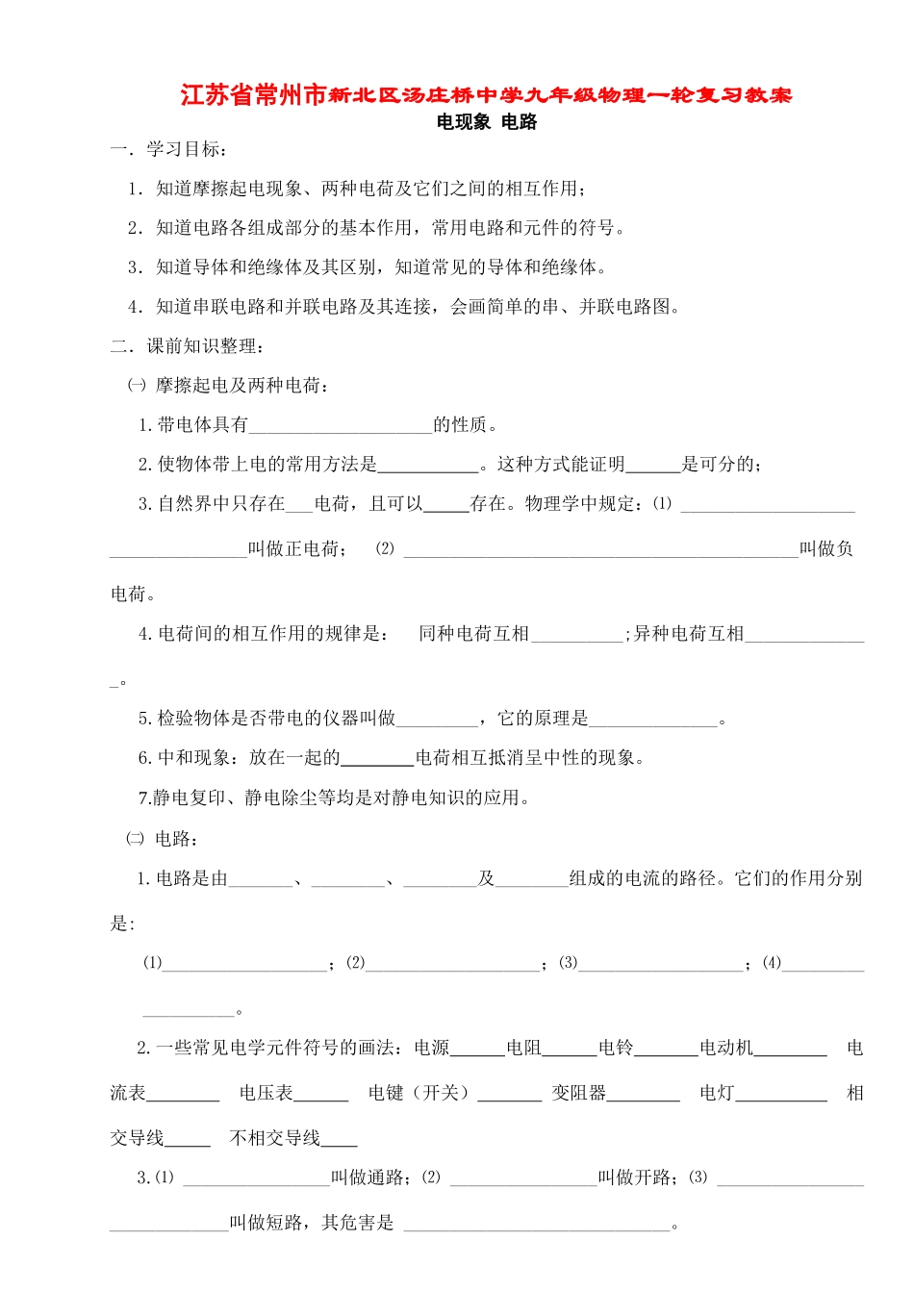 江苏省常州市新北区汤庄桥中学九年级物理一轮复习教案 苏教版_第1页