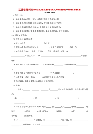 江苏省常州市新北区汤庄桥中学九年级物理一轮复习教案 苏教版