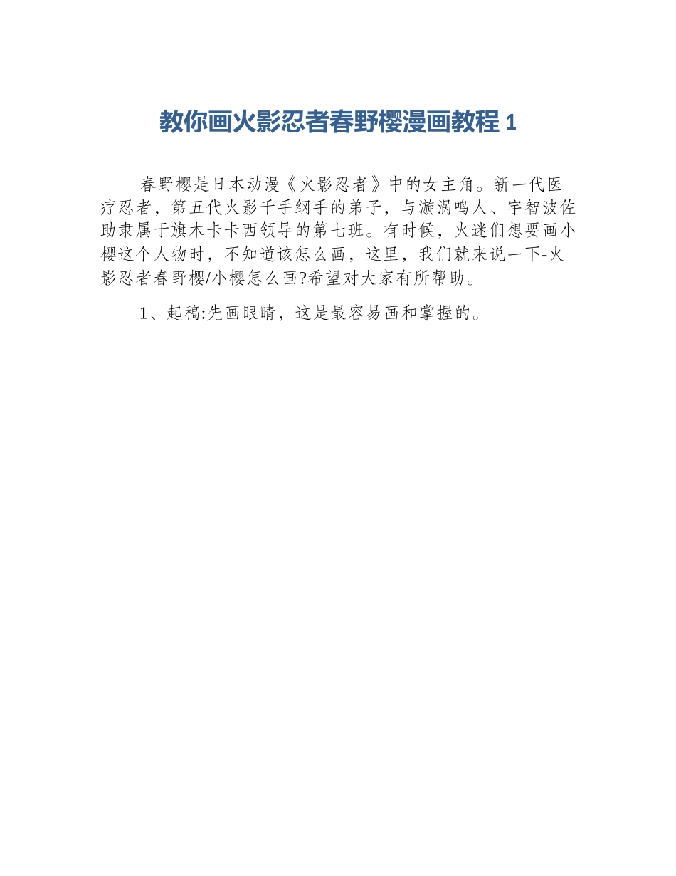 教你画火影忍者春野樱漫画教程1_第1页